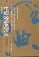Cover of 中國文學史演義