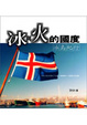 Cover of 冰與火的國度
