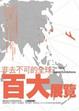 Cover of 非去不可的全球百大展覽