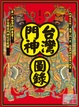 Cover of 台灣門神圖錄