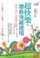 Cover of '超快樂，帶你突破逆境'