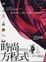 Cover of "時尚方程式"