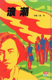 Cover of 浪潮