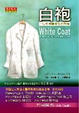 Cover of 白袍