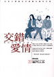 Cover of 交錯愛情(上)