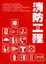 Cover of "消防工程(五版)"