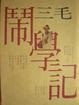 Cover of 鬧學記