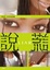Cover of 說．謊