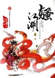 Cover of 騷江湖