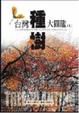 Cover of 台灣種樹大圖鑑(上)