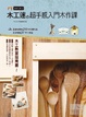 Cover of 木工迷的超手感入門木作課