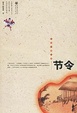 Cover of 节令