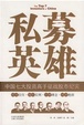 Cover of 私募英雄