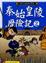 Cover of "秦始皇陵歷險記(2)"