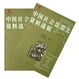 Cover of 中国社会思想史资料选辑