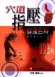 Cover of 穴道指壓健康百科