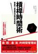 Cover of 槓桿時間術