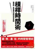 槓桿時間術 無風險、高報酬的逆時效率系統