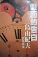 Cover of 假面的告白