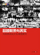 Cover of 超越教條與務實