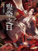 Cover of 魔狩千夜譚