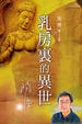 Cover of 乳房裏的異世