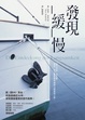 Cover of 發現緩慢