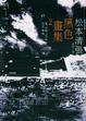 Cover of 黑色畫集2