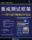 Cover of "集成测试框架"