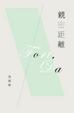 Cover of 親密距離