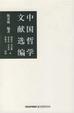 Cover of 中国哲学文献选编