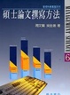 Cover of 碩士論文撰寫方法