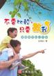 Cover of 不要比較，只要教我