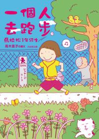 More about 一個人去跑步