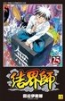 Cover of 結界師 25