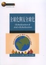 全球化與反全球化