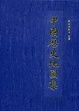 Cover of 中國歷史地圖集/錦盒/8冊/不分售