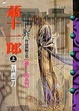 Cover of 蕭十一郎