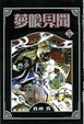 Cover of 夢喰見聞 05