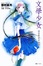 Cover of 文學少女 02