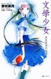 Cover of 文學少女 02