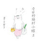 Cover of 今日的貓村小姐2