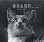 Image of 優雅的瞬間