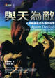 Cover of 與天為敵