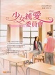 Cover of 少女純愛委員會