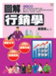 Cover of 圖解行銷學