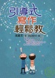 Cover of 引導式寫作輕鬆教