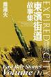 Cover of 東濱街道故事集