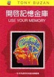 Cover of 開啟記憶金庫