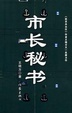 Cover of 市长秘书